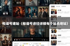 和谐号建站（和谐号途径详细每个站点地址）