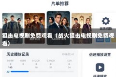 狙击电视剧免费观看（战火狙击电视剧免费观看）