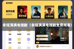 幸福满满电视剧（幸福满满电视剧免费观看）