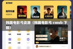 韩国电影弓资源（韩国电影弓 rmvb 下载）