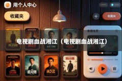 电视剧血战湘江（电视剧血战湘江）