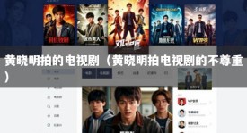 黄晓明拍的电视剧（黄晓明拍电视剧的不尊重）