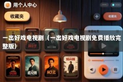 一出好戏电视剧（一出好戏电视剧免费播放完整版）