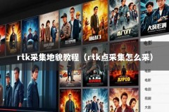 rtk采集地貌教程（rtk点采集怎么采）