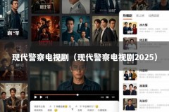 现代警察电视剧（现代警察电视剧2025）