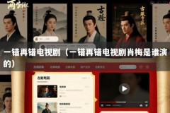 一错再错电视剧（一错再错电视剧肖梅是谁演的）