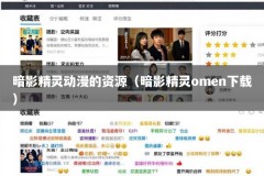 暗影精灵动漫的资源（暗影精灵omen下载）