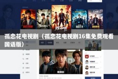 孤恋花电视剧（孤恋花电视剧16集免费观看国语版）