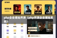 php企业建站开源（php开源企业建站系统）
