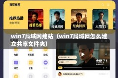 win7局域网建站（win7局域网怎么建立共享文件夹）