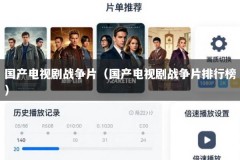 国产电视剧战争片（国产电视剧战争片排行榜）
