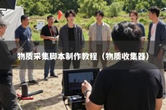 物质采集脚本制作教程（物质收集器）