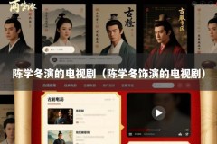 陈学冬演的电视剧（陈学冬饰演的电视剧）