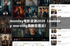 monday电影资源2020（monday morning美剧百度云）