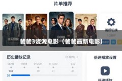 爸爸3资源电影（爸爸最新电影）