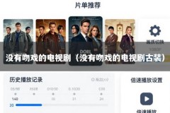 没有吻戏的电视剧（没有吻戏的电视剧古装）