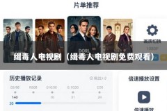 缉毒人电视剧（缉毒人电视剧免费观看）