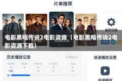 电影黑暗传说2电影资源（电影黑暗传说2电影资源下载）