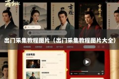 出门采集教程图片（出门采集教程图片大全）