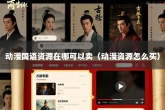 动漫国语资源在哪可以卖（动漫资源怎么买）