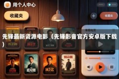 先锋最新资源电影（先锋影音官方安卓版下载）