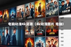 电脑动漫4k资源（4k动漫图片 电脑）