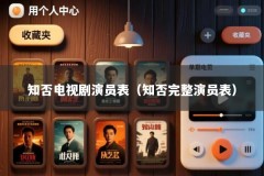 知否电视剧演员表（知否完整演员表）