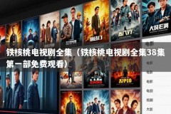 铁核桃电视剧全集（铁核桃电视剧全集38集第一部免费观看）