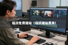 临沂免费建站（临沂建站费用）