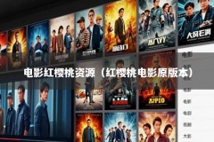 电影红樱桃资源（红樱桃电影原版本）