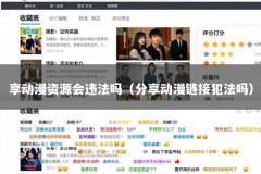 享动漫资源会违法吗（分享动漫链接犯法吗）