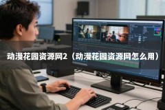 动漫花园资源网2（动漫花园资源网怎么用）