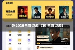 怒2016电影资源（怒 电影资源）