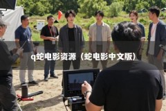 q蛇电影资源（蛇电影中文版）