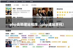 php自助建站程序（php建站源码）