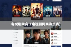 电视剧网商（电视剧网商演员表）