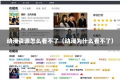 动漫资源怎么看不了（动漫为什么看不了）