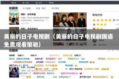 美丽的日子电视剧（美丽的日子电视剧国语 免费观看策驰）