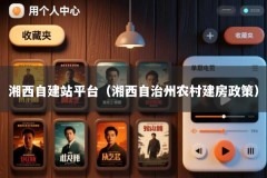 湘西自建站平台（湘西自治州农村建房政策）