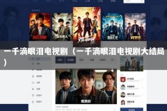 一千滴眼泪电视剧（一千滴眼泪电视剧大结局）