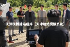 天津模板建站程序（天津建站模板系统）