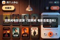 空房间电影资源（空房间 电影百度百科）