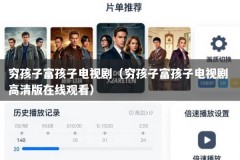 穷孩子富孩子电视剧（穷孩子富孩子电视剧 高清版在线观看）