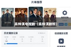高梓淇电视剧（高梓淇剧照）