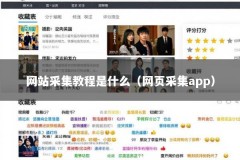 网站采集教程是什么（网页采集app）
