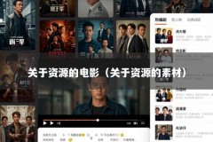 关于资源的电影（关于资源的素材）
