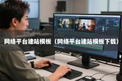 网络平台建站模板（网络平台建站模板下载）
