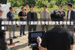 最新言情电视剧（最新言情电视剧免费观看全集）