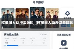 欧美同人动漫资源网（欧美同人动漫资源网站）