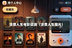 浪费人生电影资源（浪费人生图片）